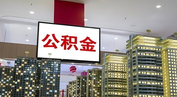 莆田离职后公积金可以一次性取吗（离职后能一次性取出住房公积金吗）